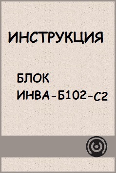 Инструкция по работе с ИНВА-Б102-с2