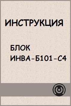 Инструкция по работе с ИНВА-Б101(2)-с4 
