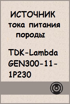 TDK-Lambda GEN300-11-1P230