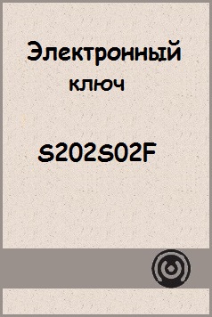 Электронный ключ S202S02F