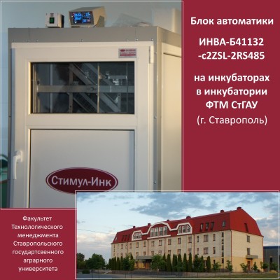 Автоматика ИНВА на инкубаторах в СтГАУ