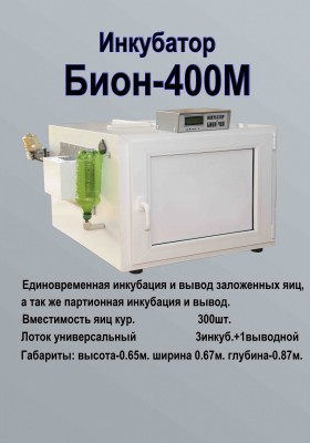 Инкубатор БИОН-400М Инкубатор БИОН-400М