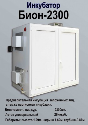 Инкубатор Бион-2300 Инкубатор Бион-2300