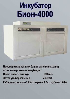 Инкубатор БИОН-4000