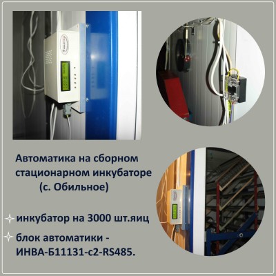 Автоматика на сборном стационарном инкубаторе (с. Обильное)
