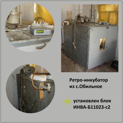 Ретро-инкубатор из Обильного