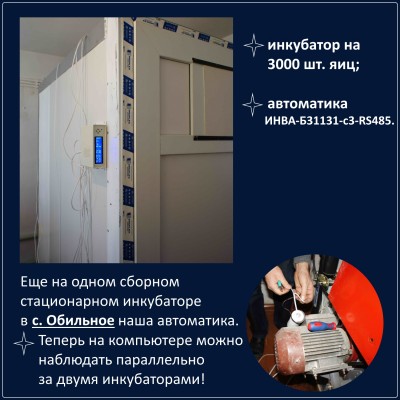 Автоматика еще на одном сборном инкубаторе (с.Обильное)